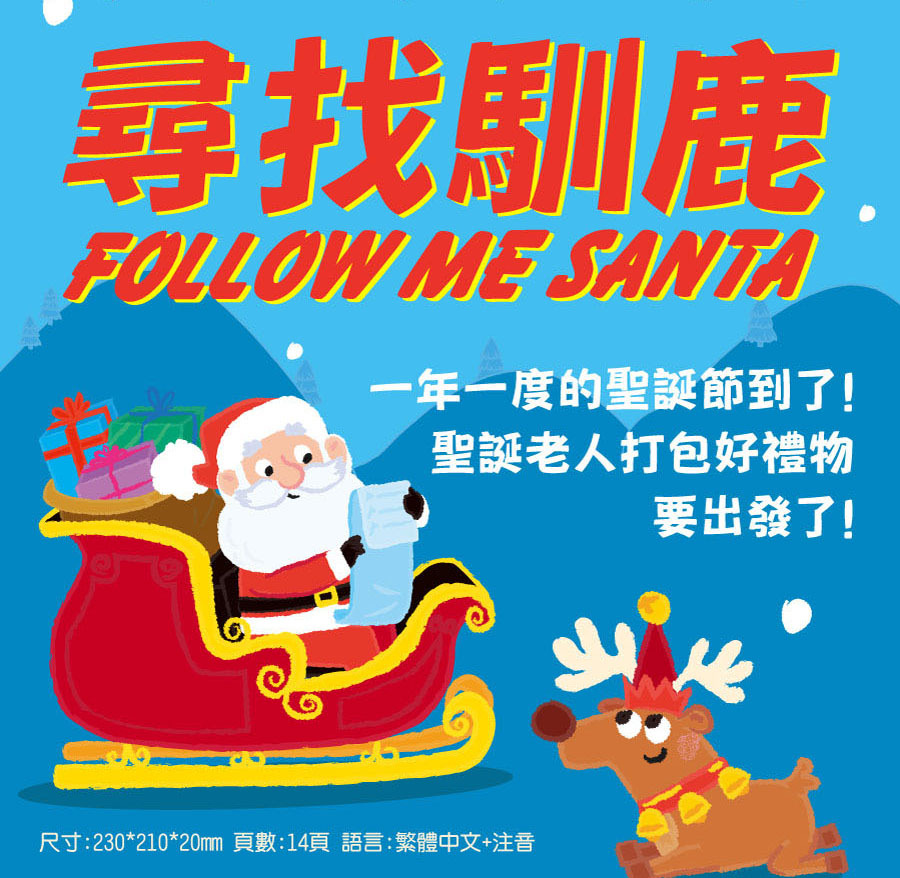 尋找馴鹿｜手指迷宮FOLLOW ME系列