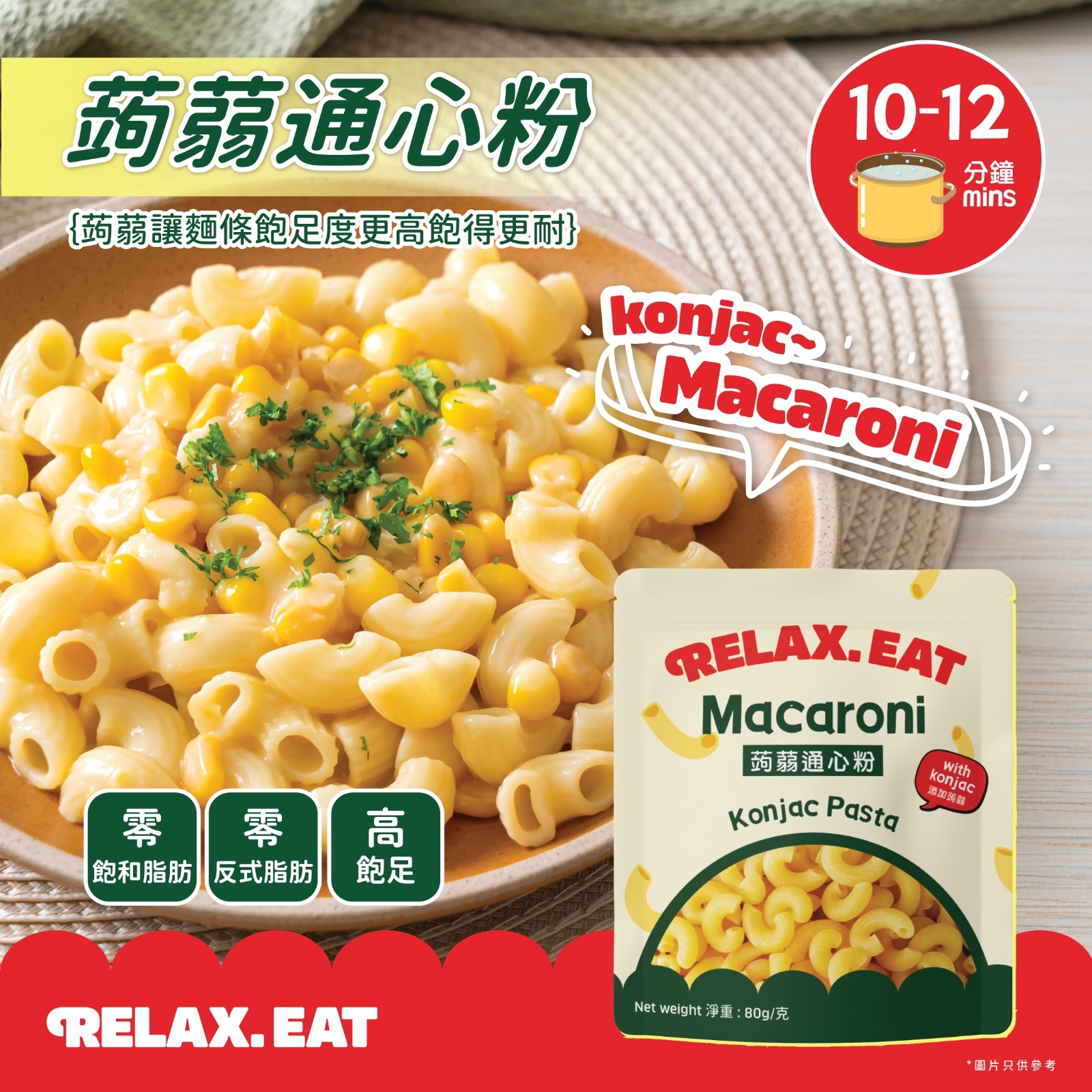 Relax. Eat 蒟蒻通心粉 #添加蒟蒻  80g