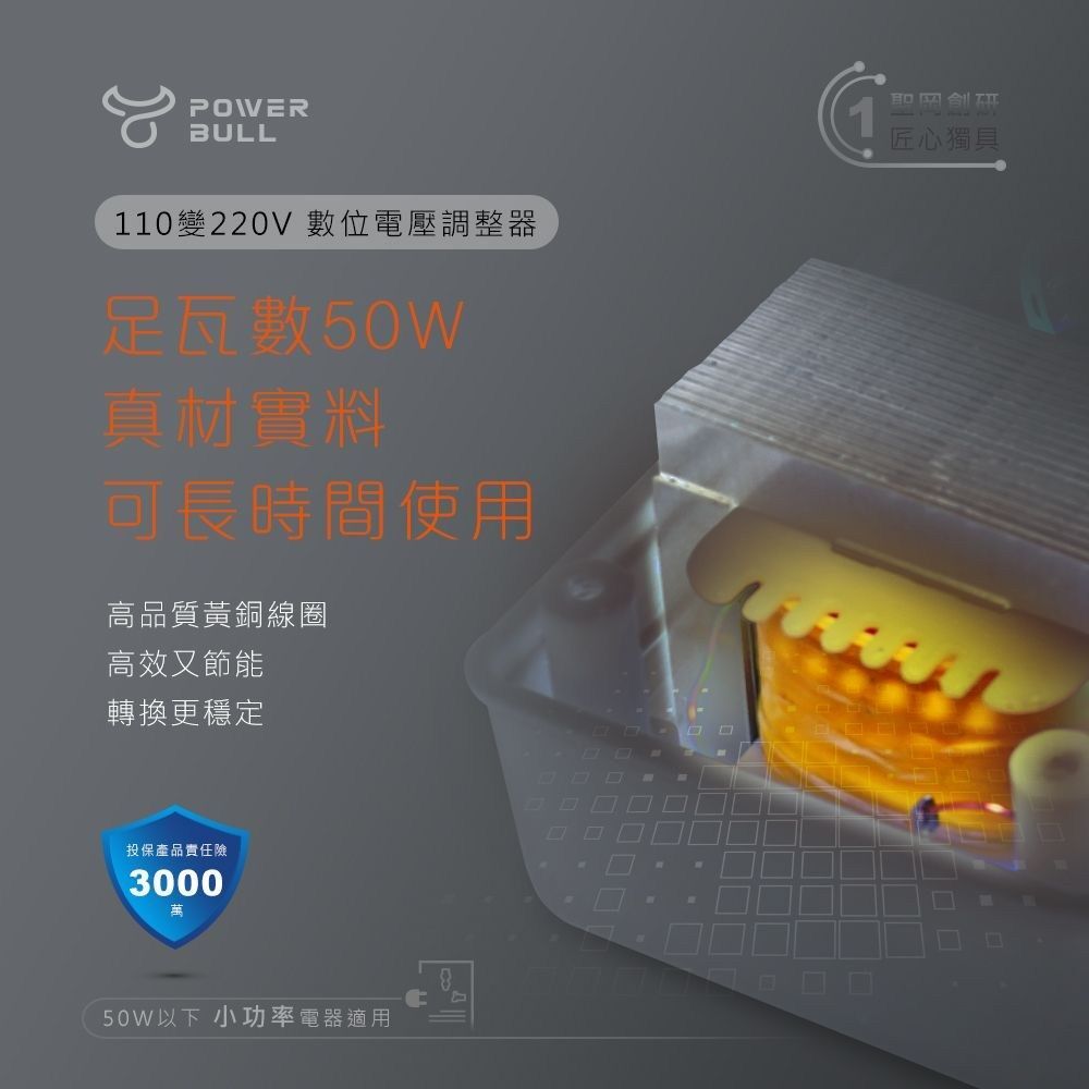 動力公牛PB-50萬國插頭50W｜變壓器110V轉220V 電壓轉換 電壓調整 過熱斷電 指示燈 圓插扁插適用【輕鬆購五金百貨】