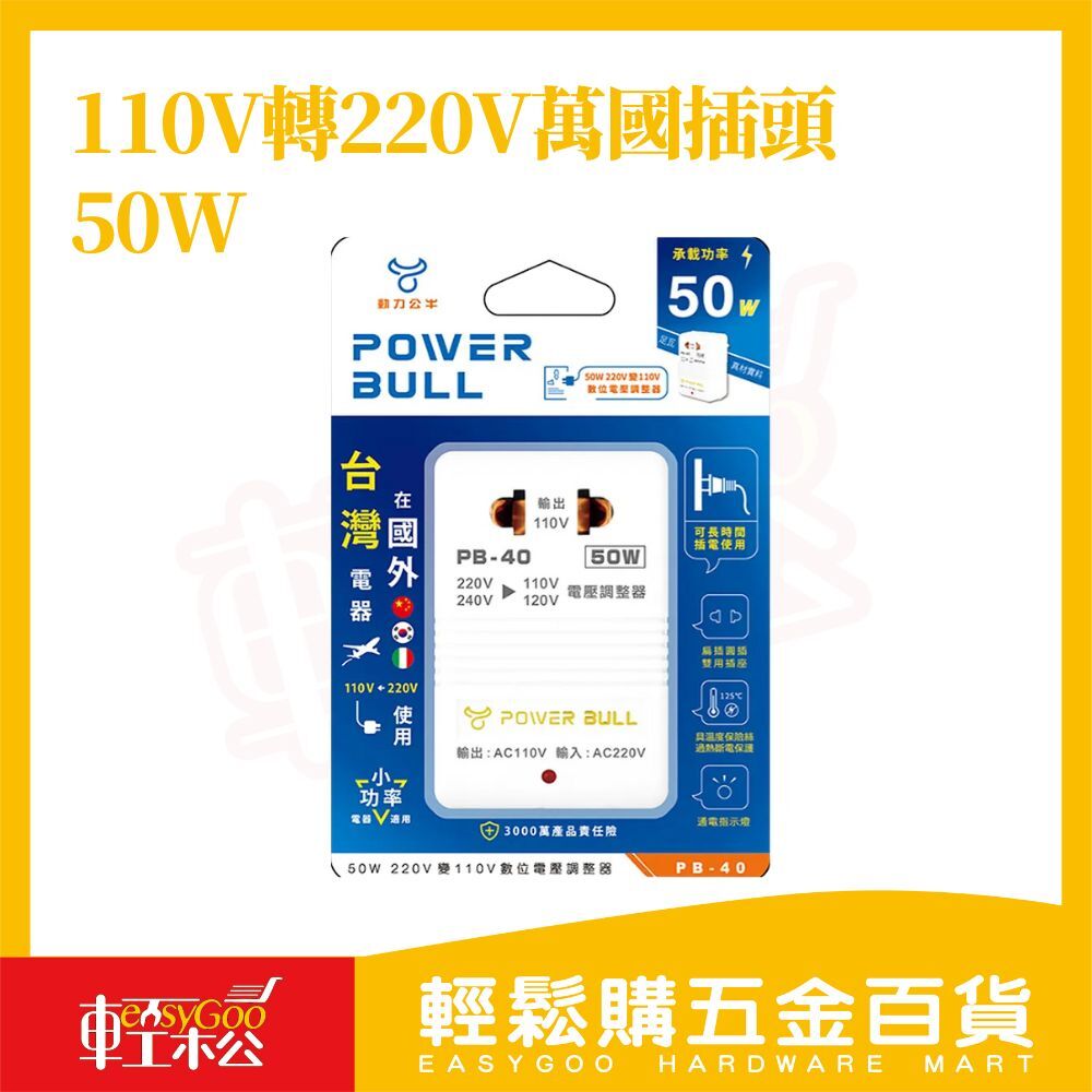 動力公牛PB-50萬國插頭50W｜變壓器110V轉220V 電壓轉換 電壓調整 過熱斷電 指示燈 圓插扁插適用【輕鬆購五金百貨】