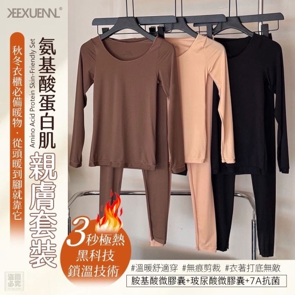 KEEXUENNL氨基酸蛋白肌親膚保暖套裝