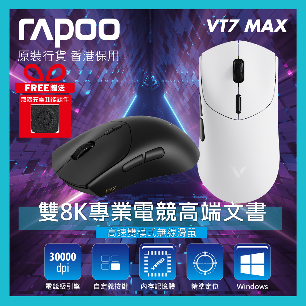 RAPOO - 雙8K專業電競滑鼠 高速雙模式無線滑鼠 VT7 MAX (送P3 充電座)