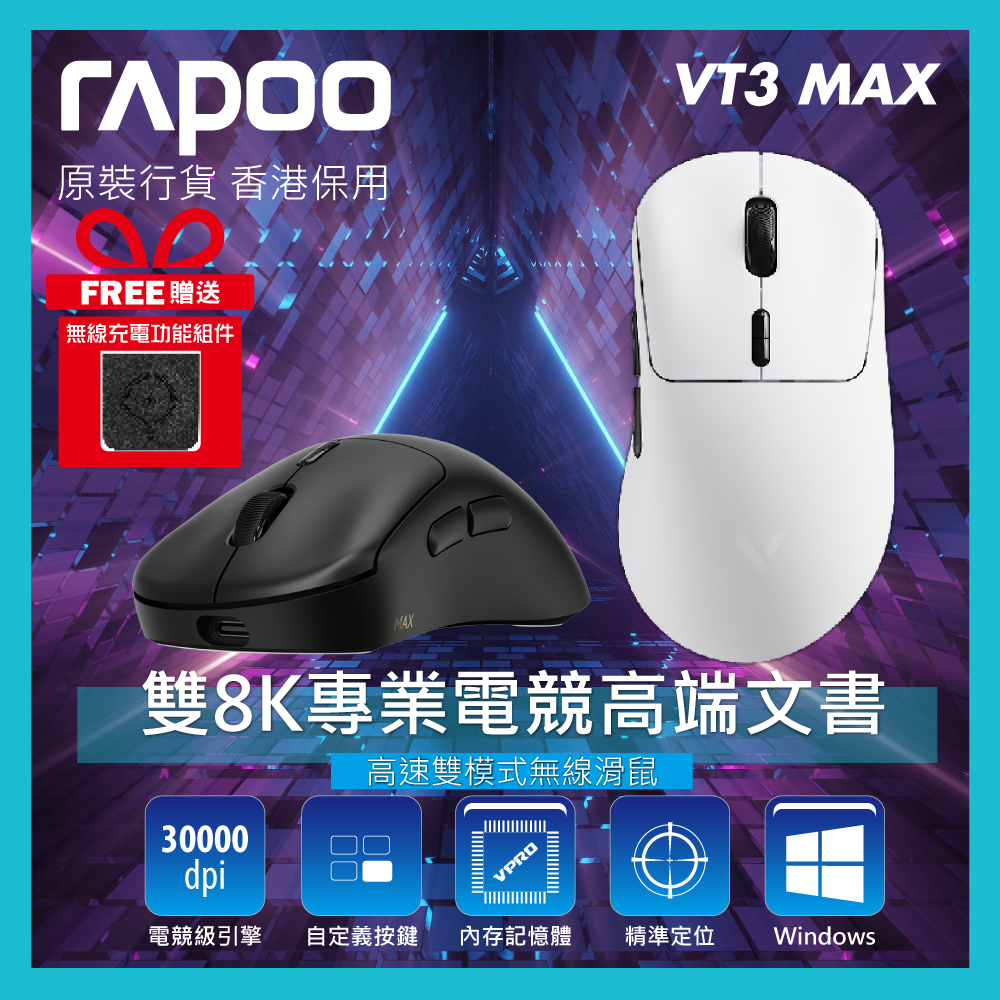 RAPOO - 雙8K專業電競滑鼠 高速雙模式無線滑鼠 VT3 MAX (送P3 充電座)