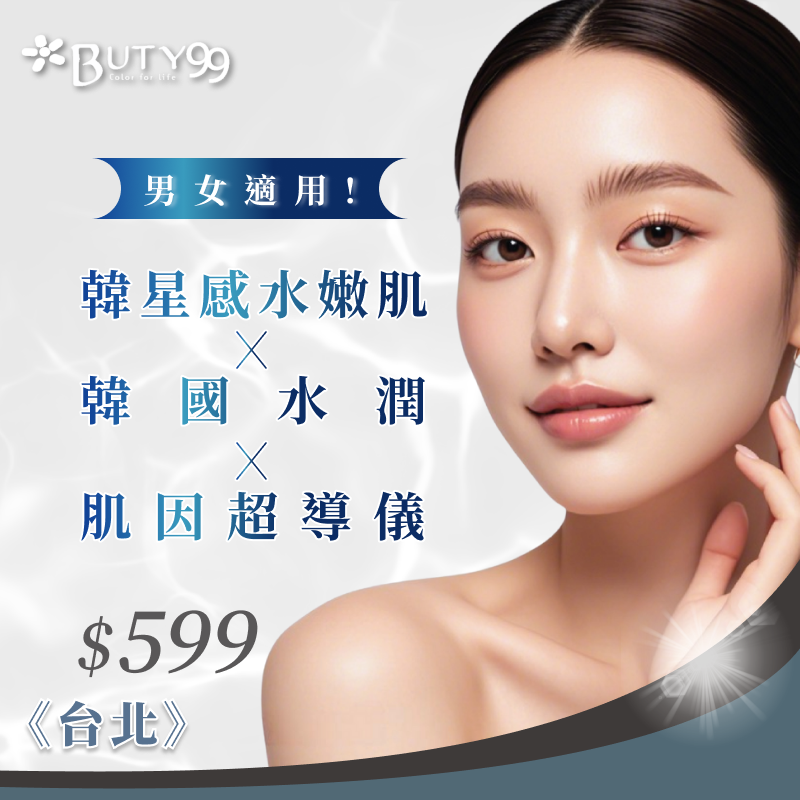 《台北》男女適用!韓星感水嫩肌!韓國水潤肌因超導儀,$599元