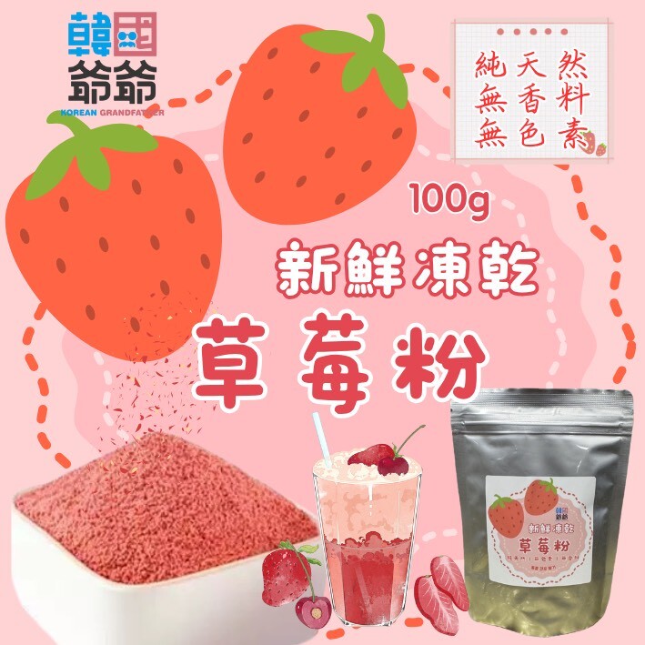 韓國爺爺 新鮮凍乾草莓粉 100g