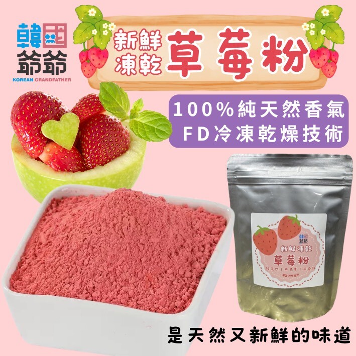 韓國爺爺 新鮮凍乾草莓粉 100g