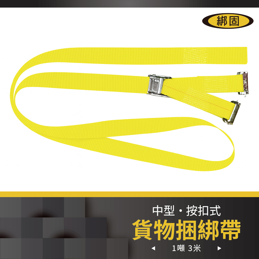 1噸3米 捆綁帶+E蝴蝶扣
