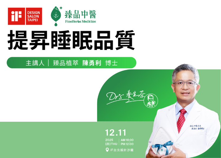 iF健康講座｜提昇睡眠品質 by 臻品植萃 陳勇利博士