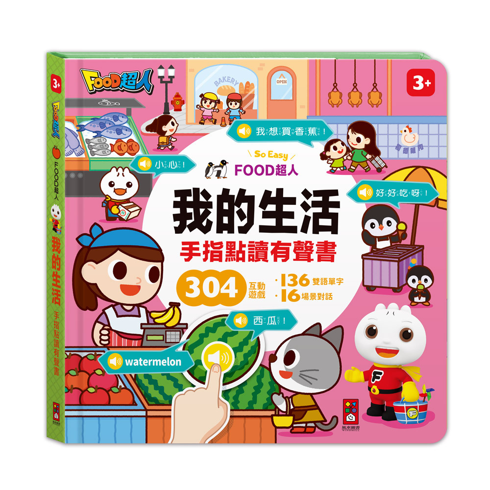 FOOD超人手指點讀-我的生活 互動有聲書