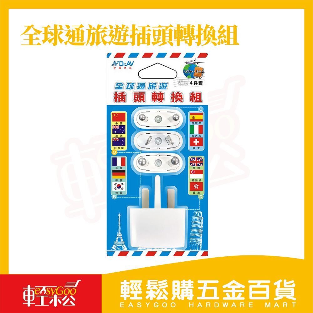 全球通旅遊插頭轉換組UTA-124 (四件套)｜出國必備 多國通用插頭轉換器【輕鬆購五金百貨】