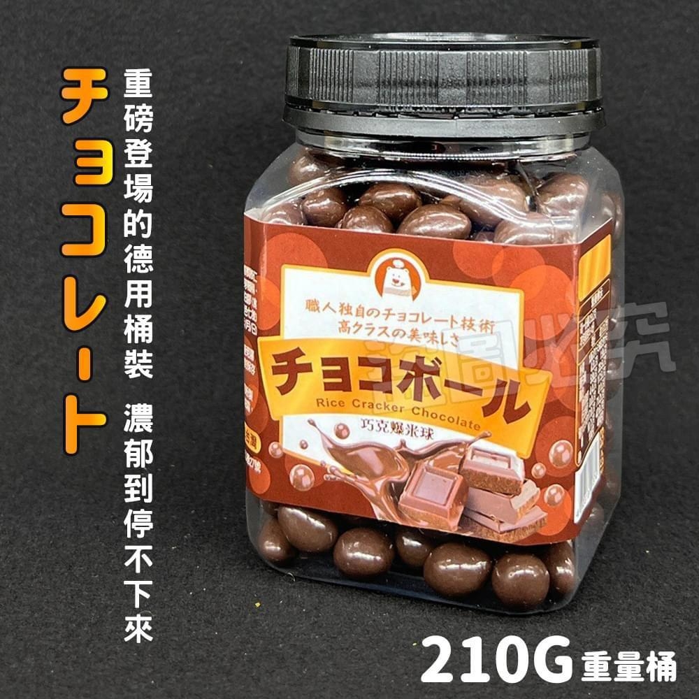 巧克爆米球 210g