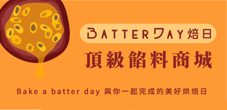 焙日頂級餡料商城