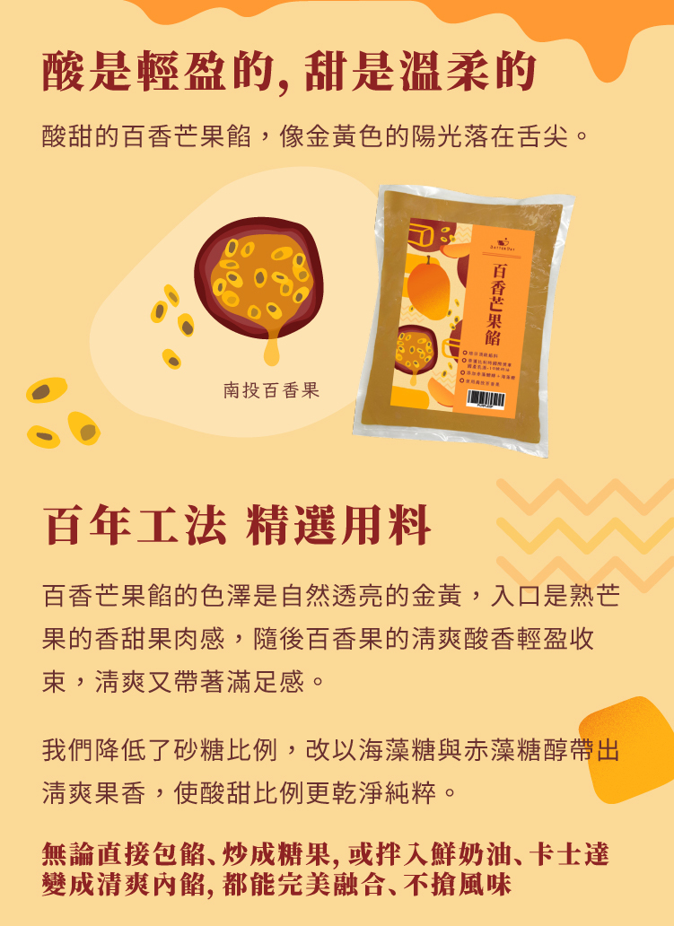 百香芒果餡-餡料特色介紹