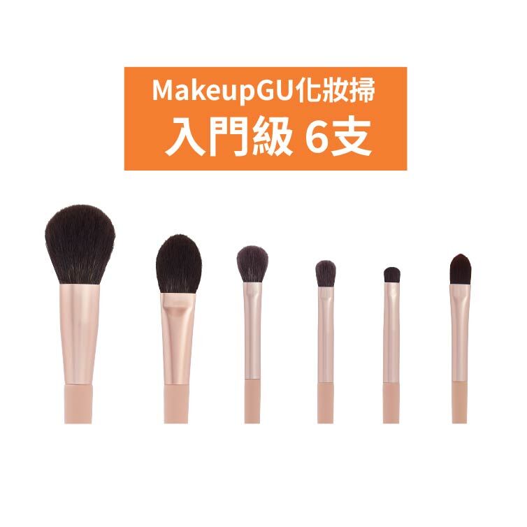 MakeupGU化妝掃入門套裝 (6支)