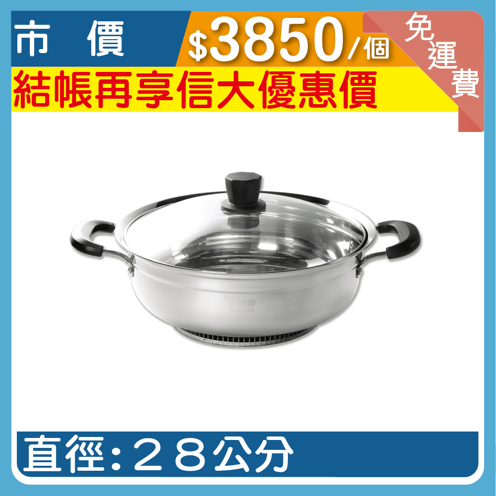【鍋教授】316不鏽鋼防溢節能鍋28cm/個