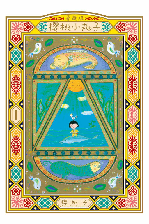 櫻桃小丸子 愛藏版 #1