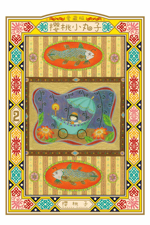 櫻桃小丸子 愛藏版 #2