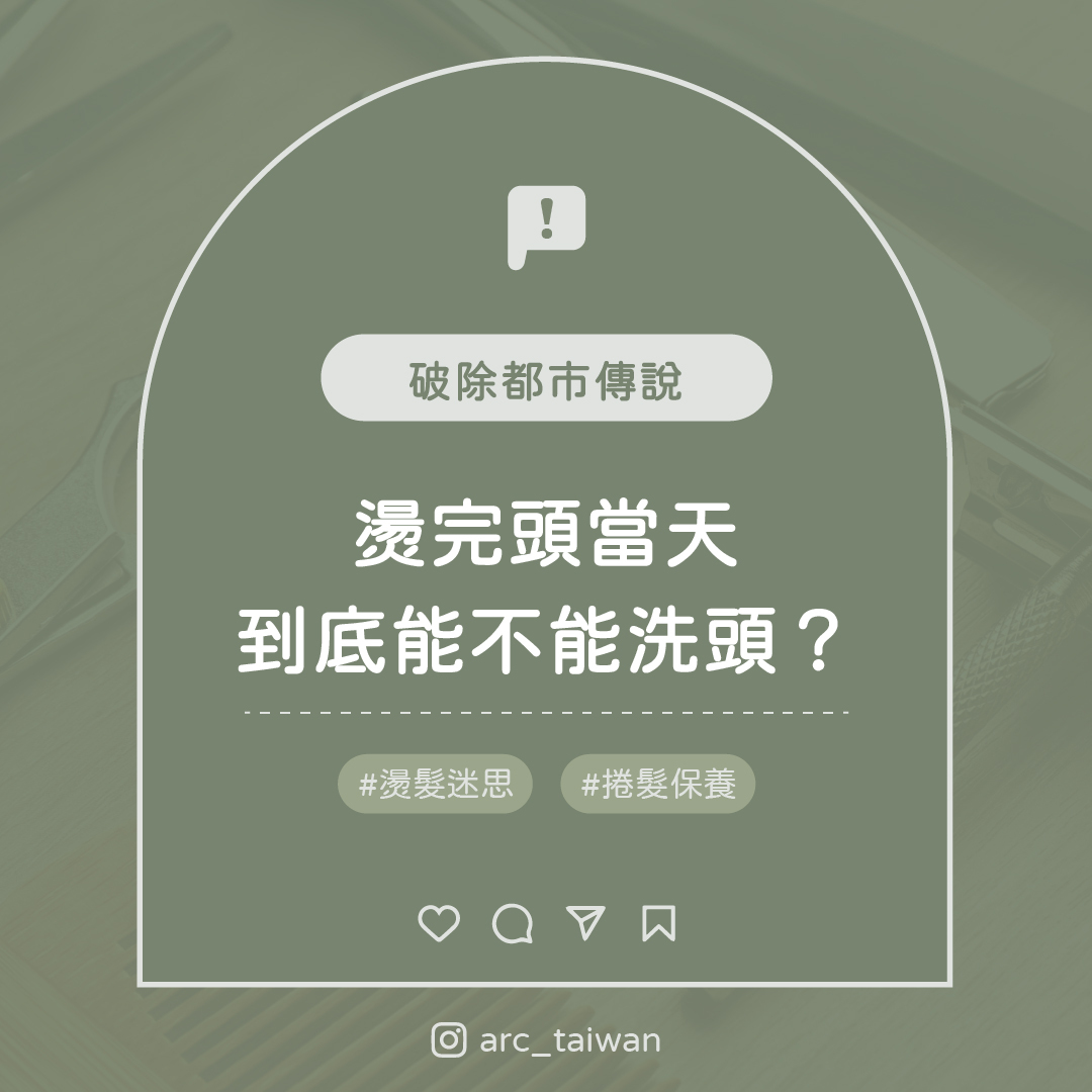 燙完頭當天到底能不能洗頭？破除都市傳說 #燙髮迷思 #捲髮保養