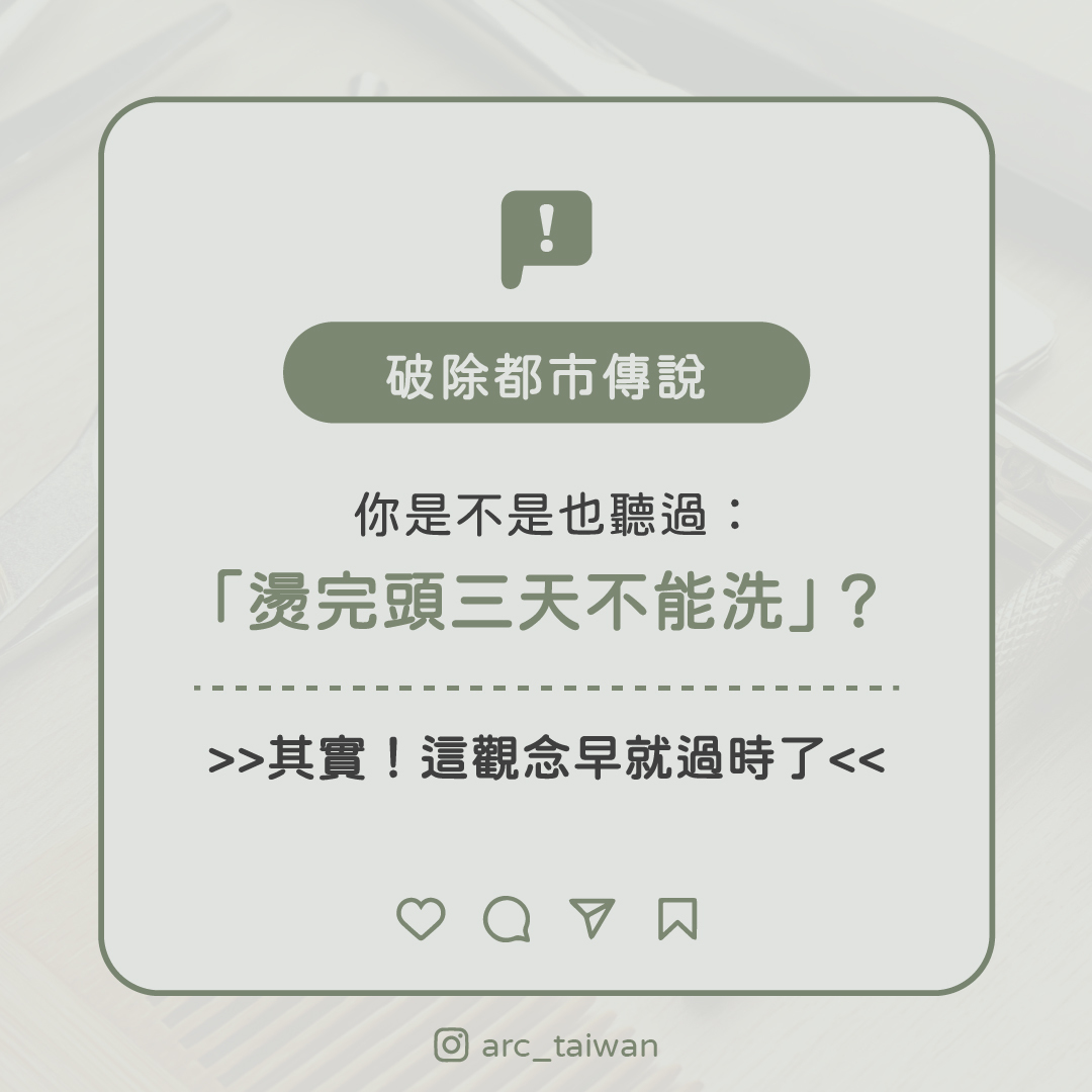 你是不是也聽過： 「燙完頭三天不能洗」？ 其實！這觀念早就過時了
