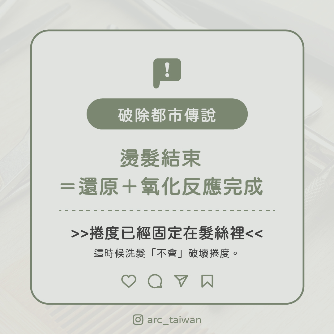 燙髮結束＝ 還原＋氧化反應已經完全完成 捲度已經固定在髮絲裡，這時候洗髮「不會」破壞捲度。