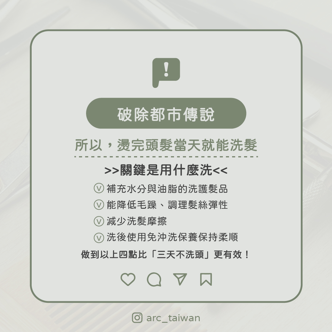 所以，燙完頭當天就能洗。問題不在「能不能洗」，而是「你用什麼洗、怎麼洗」  想讓捲度更持久？ ✔ 選擇能補充水分與油分的洗護 ✔ 降低毛躁、調理髮絲彈性 ✔ 減少洗髮摩擦 ✔ 洗後使用免沖洗保養保持柔順  做到以上四點比「三天不洗頭」更有效！