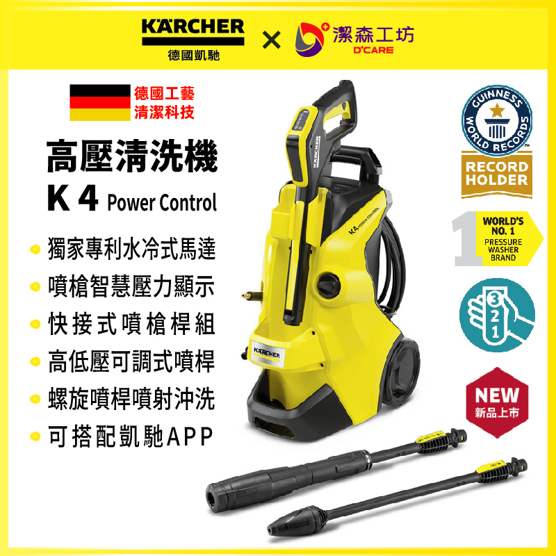 德國凱馳 高壓清洗機 K 4 Power Control