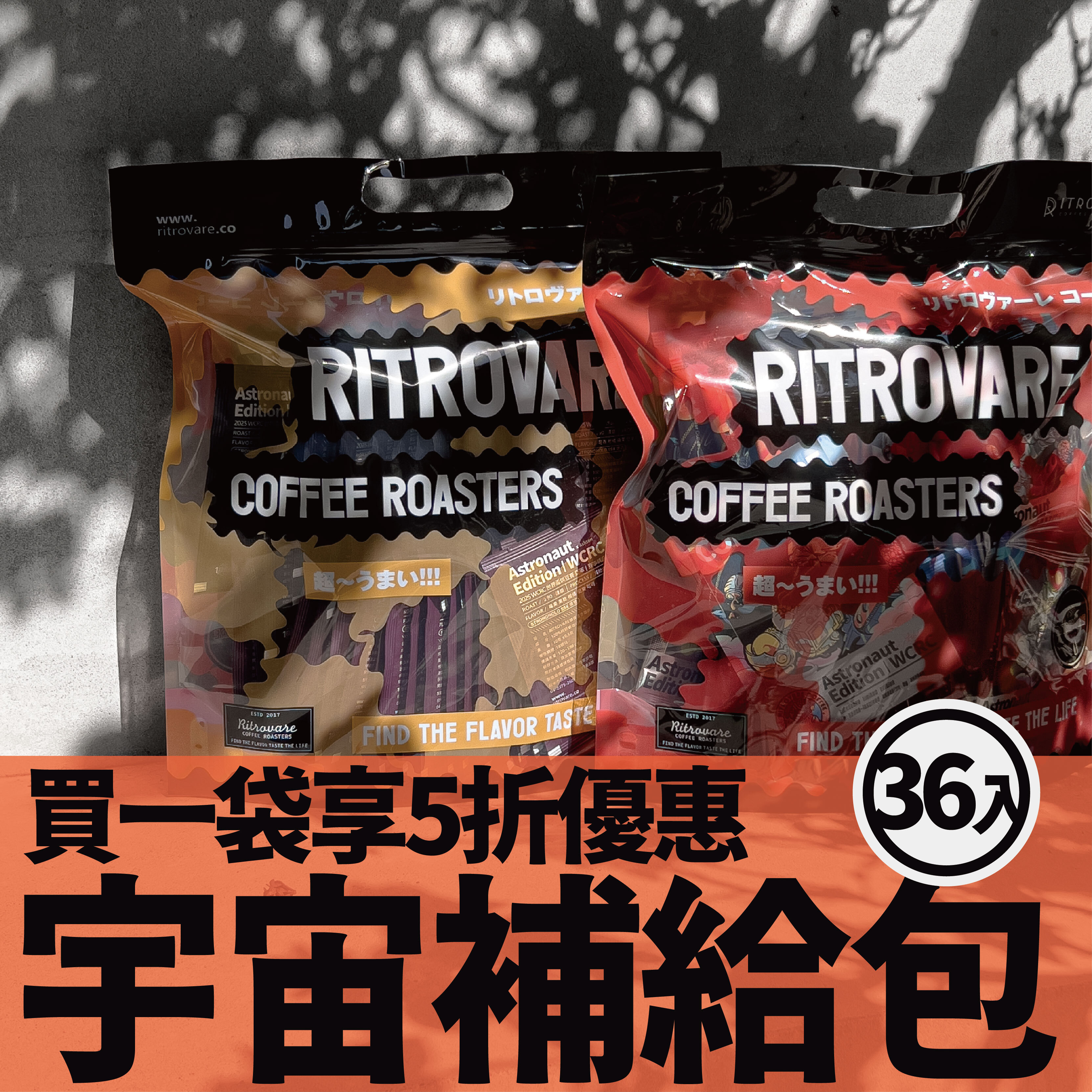 【精品濾掛咖啡・5折優惠】🚀 宇宙補給包｜濾掛 36 包