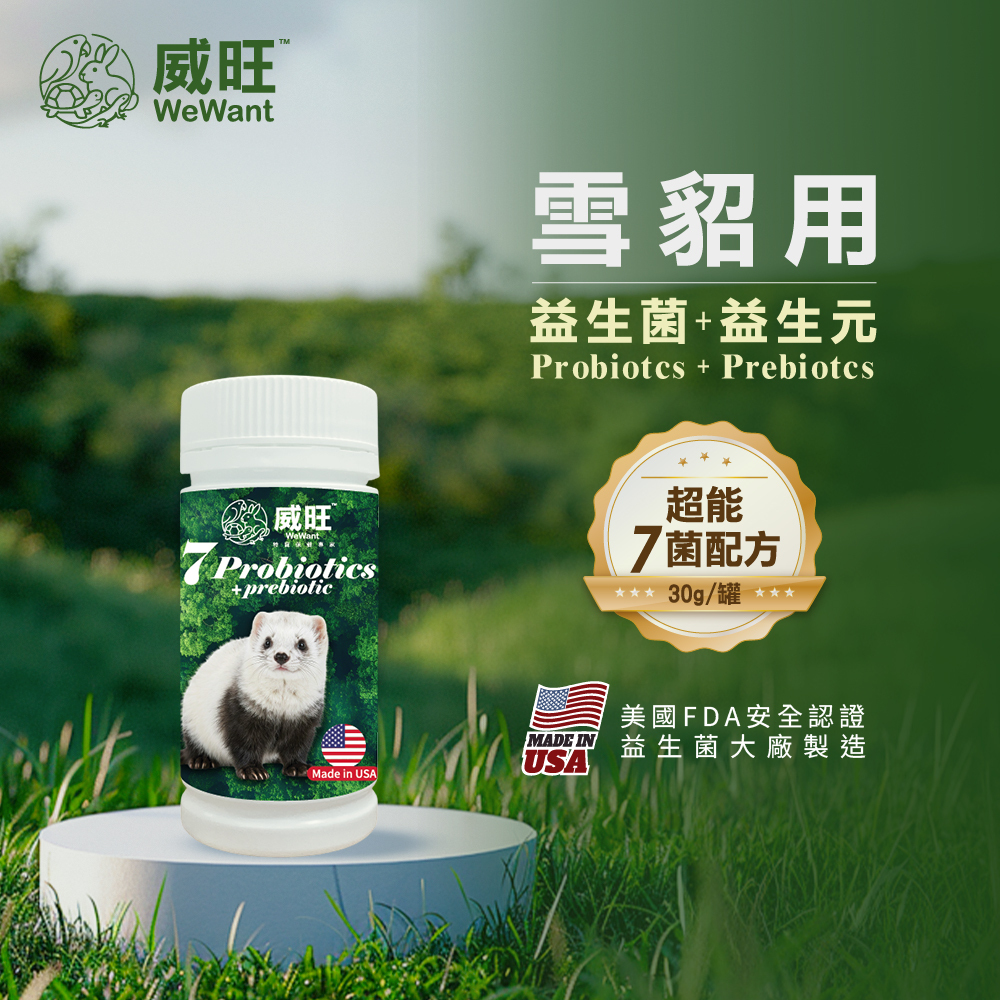 威旺WeWant 雪貂用益生菌+益生元-超能7菌30g