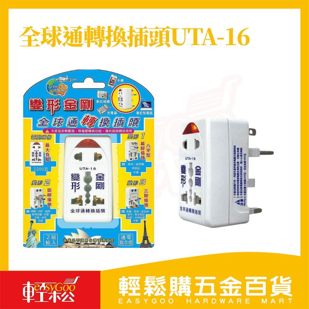 變形金剛全球通轉換插頭UTA-16｜出國必備 三腳/圓腳/八字型扁腳 【輕鬆購五金百貨】
