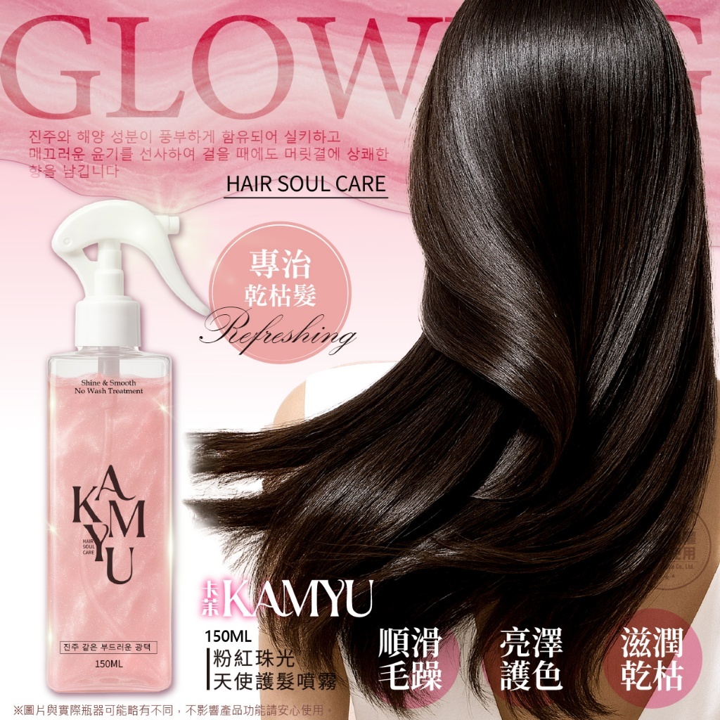 KAMYU®️粉紅珠光天使護髮噴霧150ML