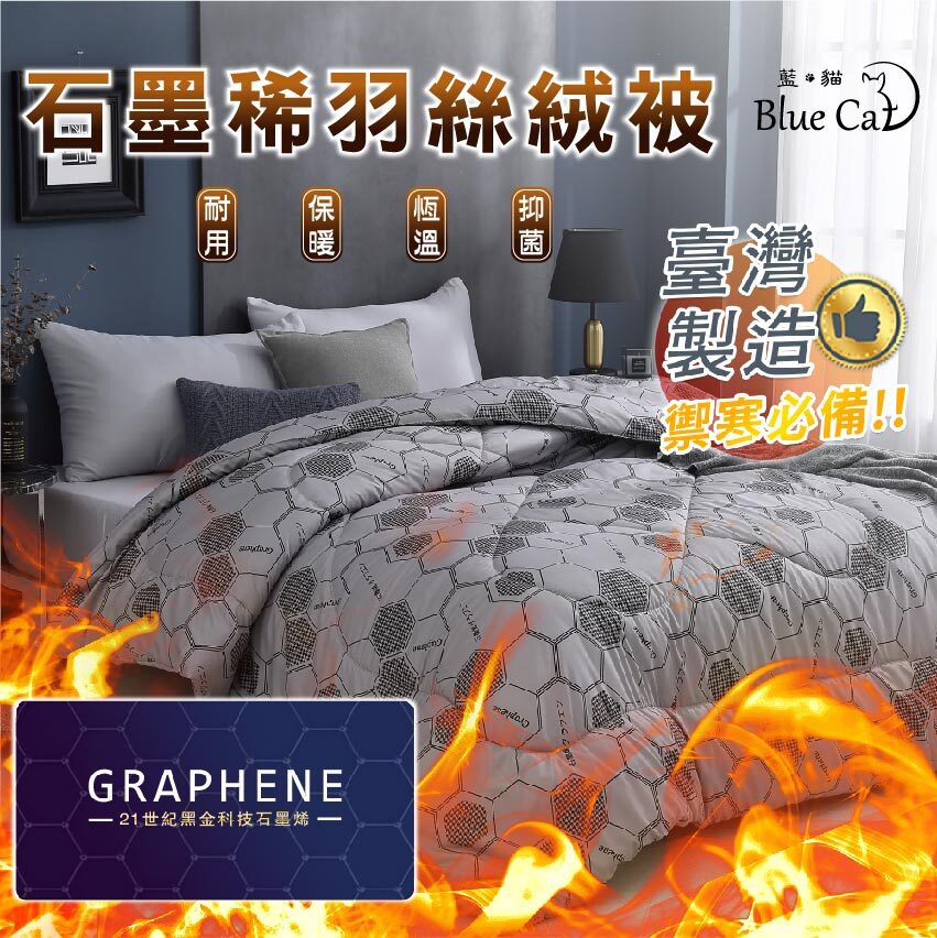 【藍貓Blue cat】石墨烯羽絲絨被