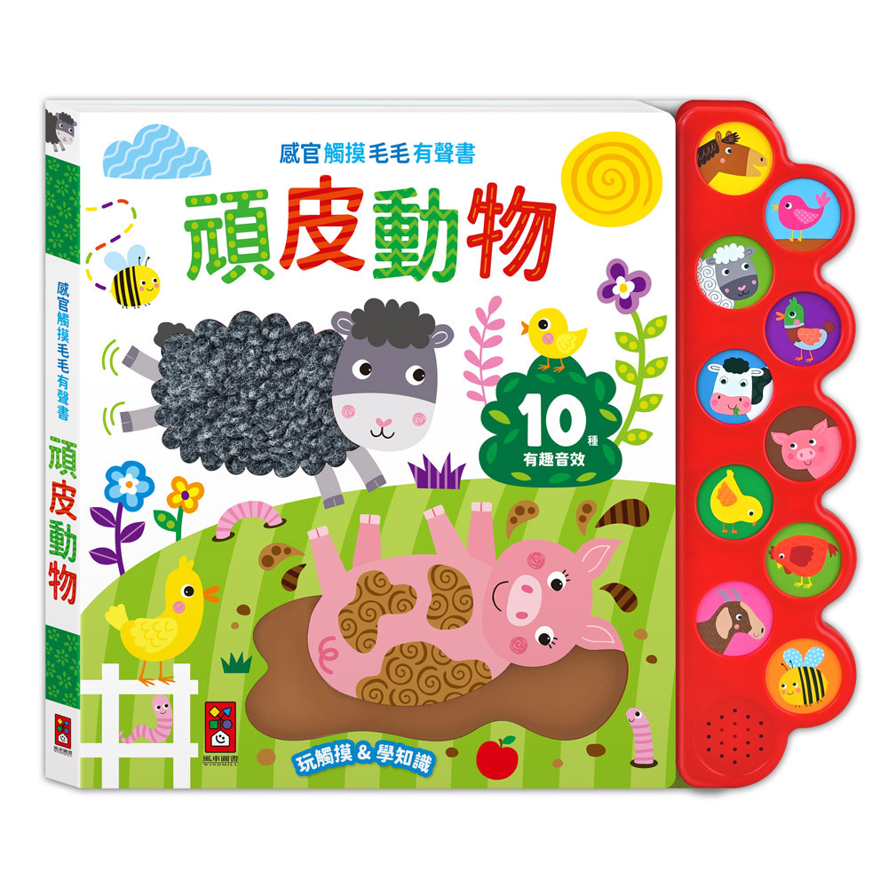 感官觸摸毛毛有聲書-頑皮動物