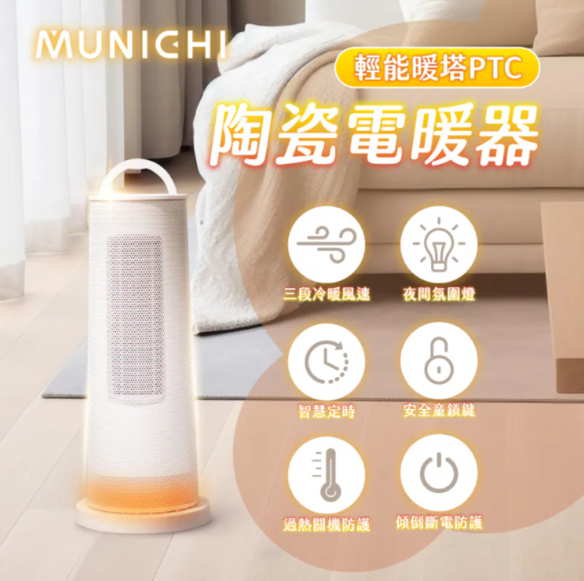 【 MUNICHI沐尼黑 】直立式陶瓷電暖器 MR.Winter