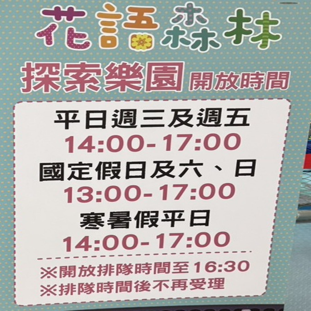【新北】板橋旗艦店 【花語森林】(追風奇幻島集團) 【2027/09/30】