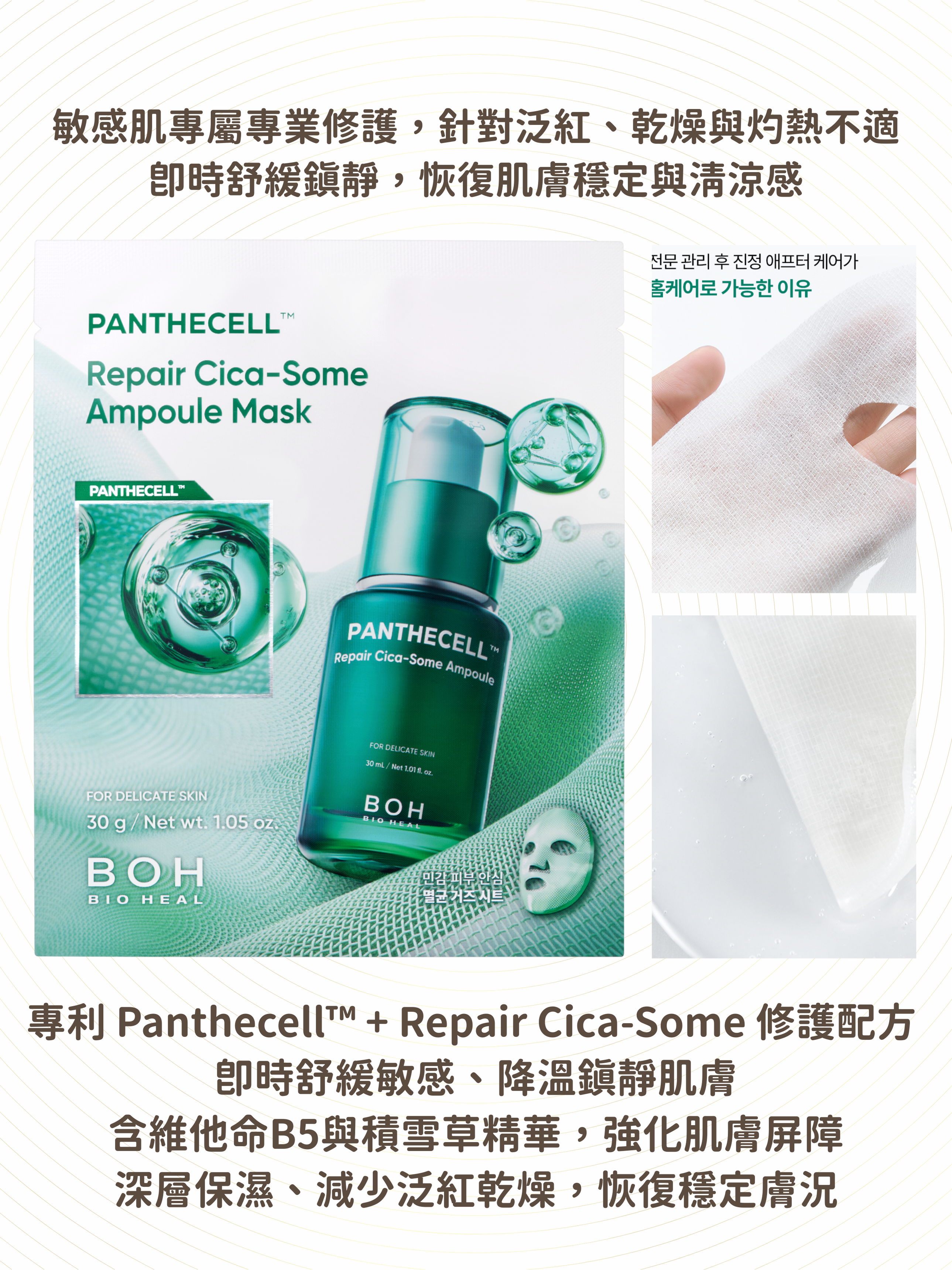BIOHEAL BOH - 積雪草修復保濕舒敏精華面膜 1pc