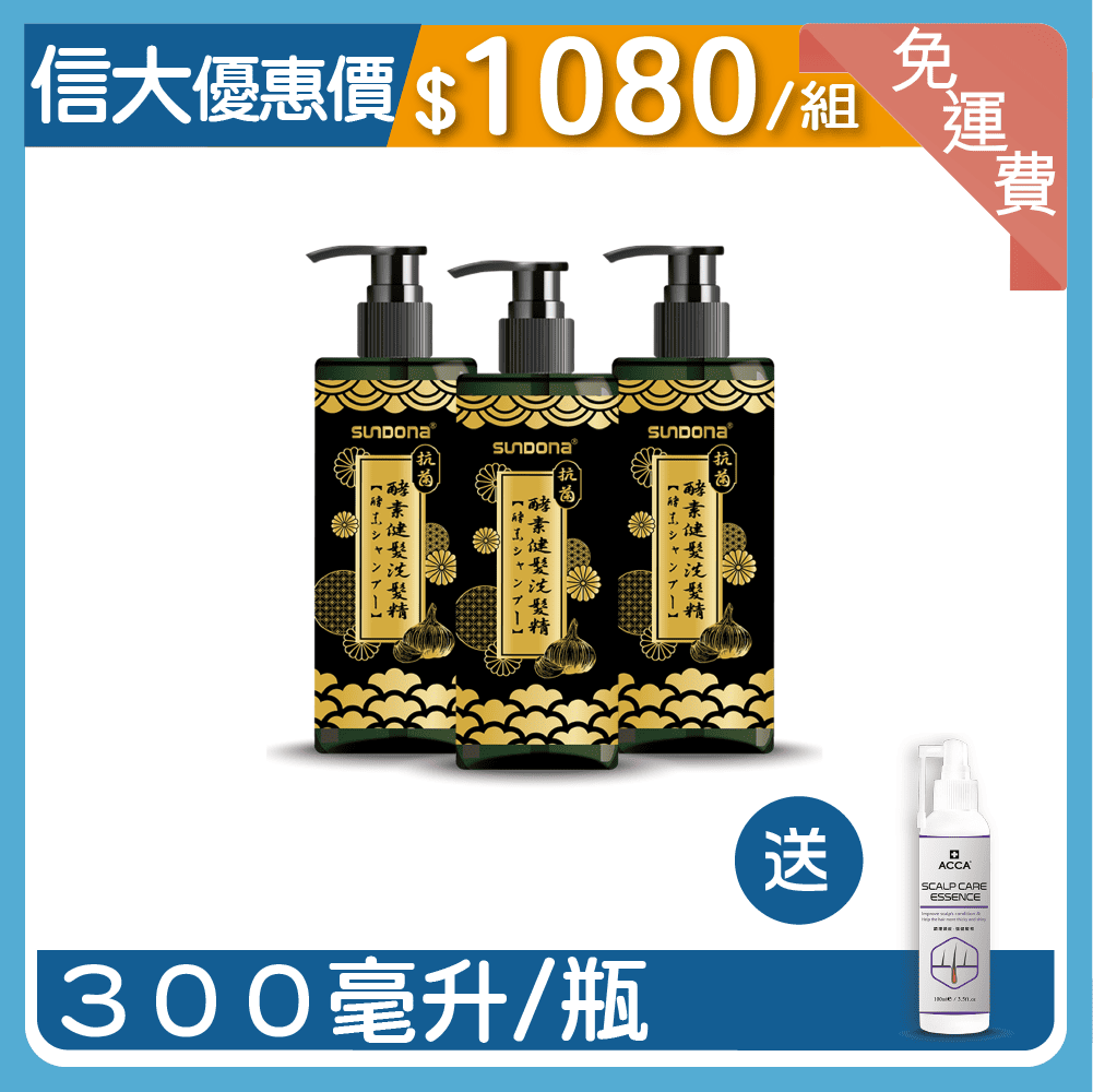 信大賦活酵素頭皮養護組