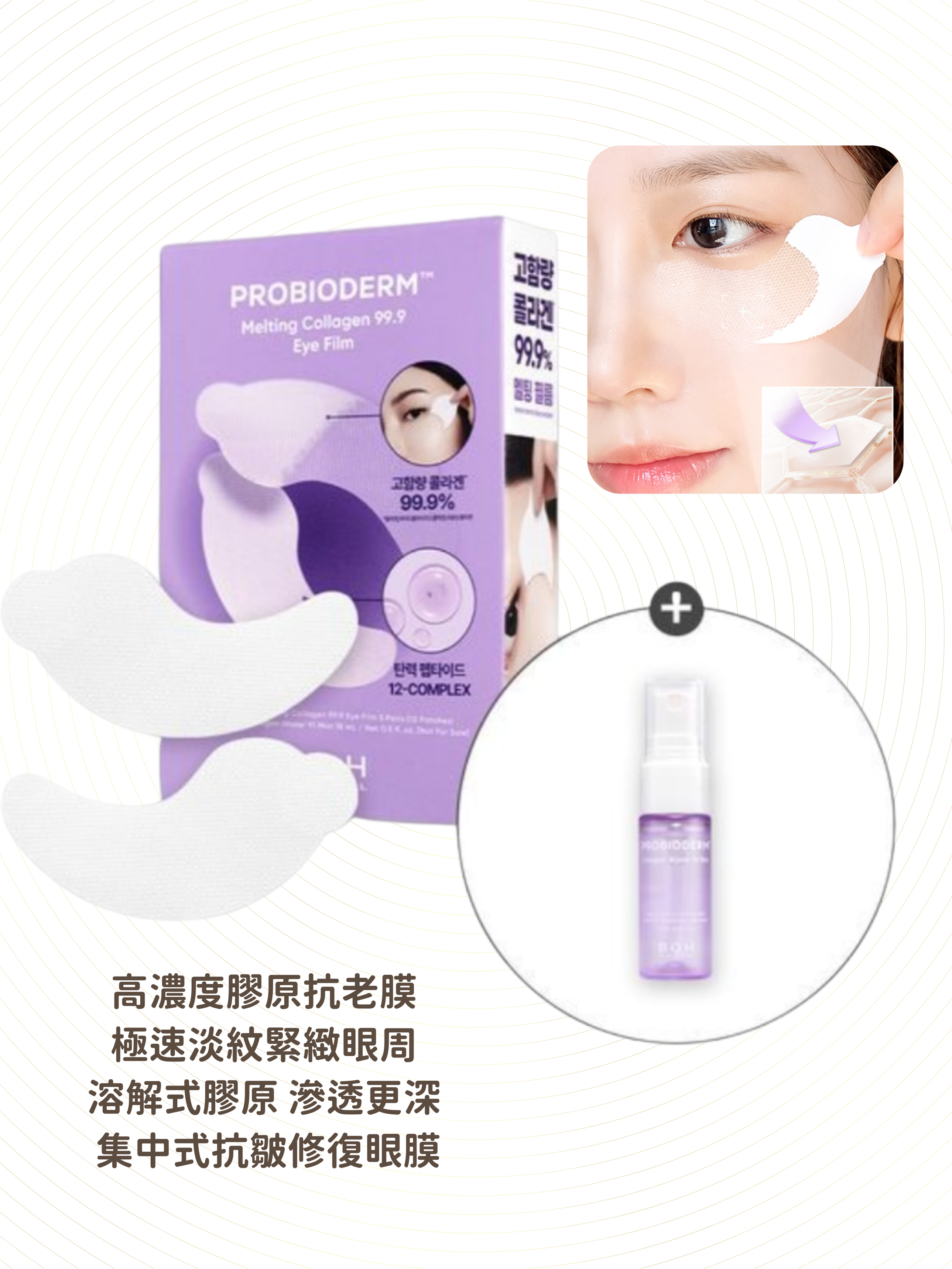 BIOHEAL BOH - 益生菌膠原蛋白緊緻彈力修護眼膜 5pc [送: 膠原彈潤噴霧 15ml]