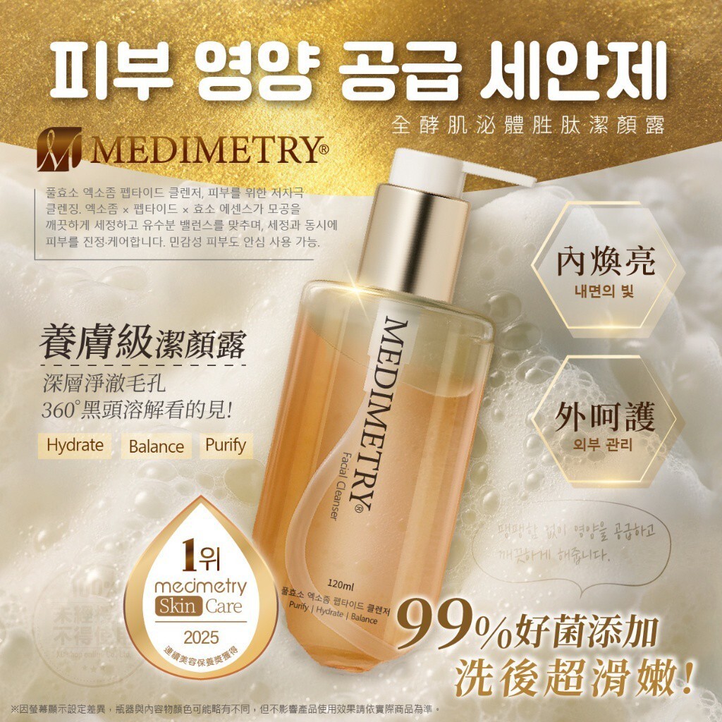 Medimetry®️全酵肌泌體胜肽潔顏露120ml