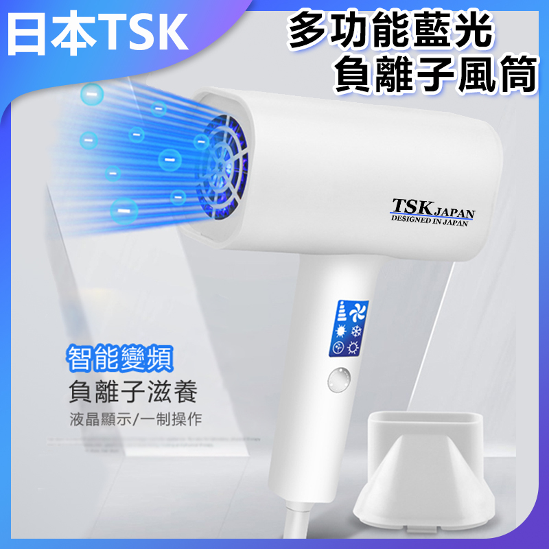 日本TSK AI智能變頻多功能藍光千萬級負離子風筒 P2547