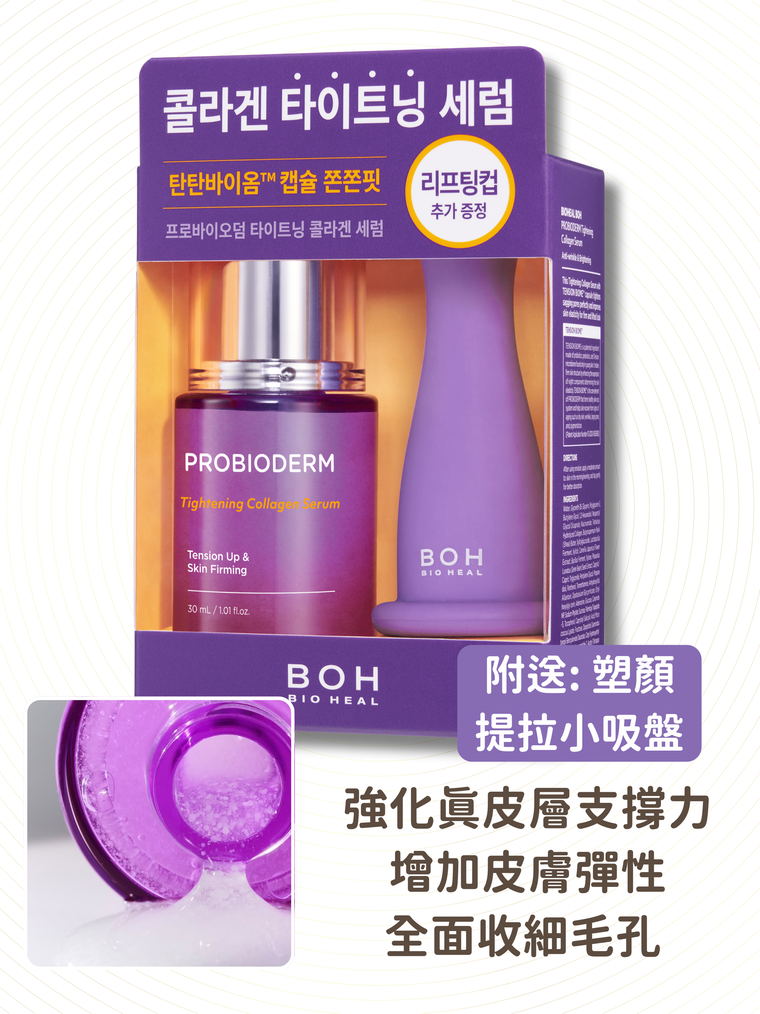 BIOHEAL BOH - 益生菌膠原蛋白緊緻毛孔精華套裝 30ml (附送: 塑顏提拉小吸盤) (到期日: 11/2025)