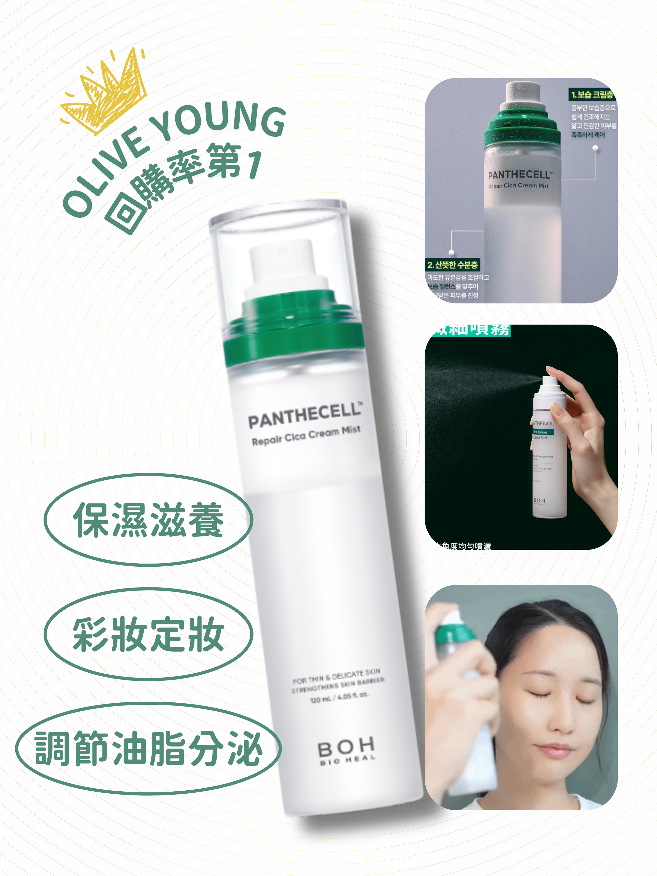 BIOHEAL BOH - 泛醇積雪草抗敏保濕舒敏噴霧 120ml