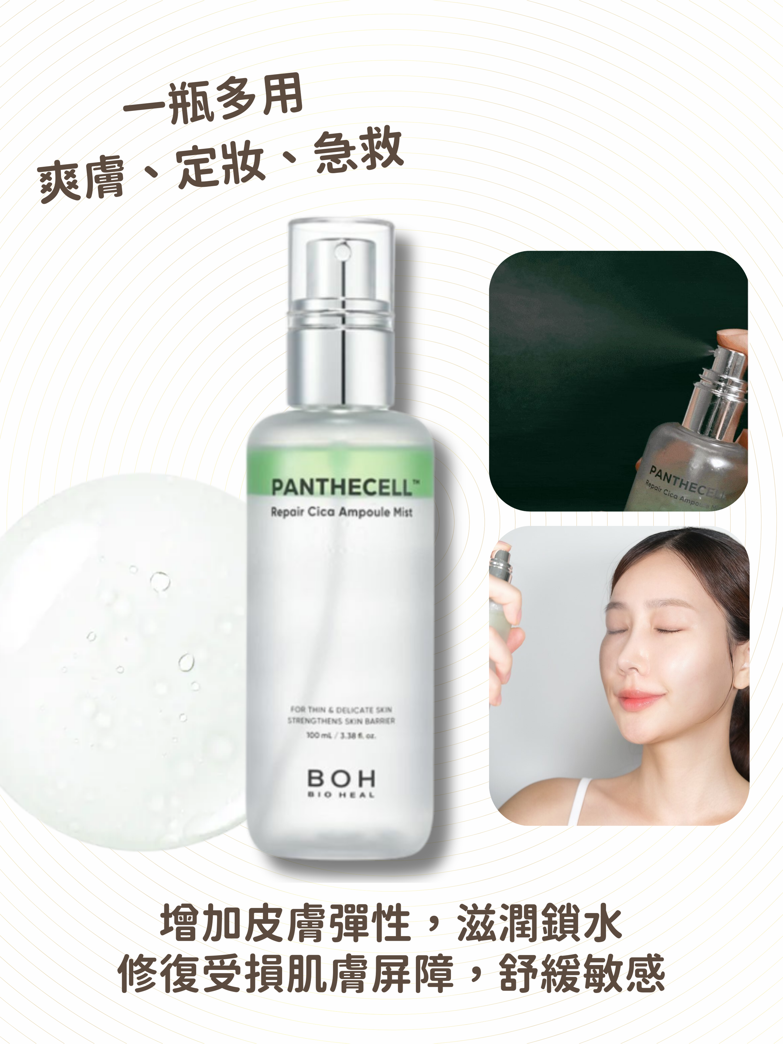 BIOHEAL BOH - 泛醇積雪草抗敏修復安瓶精華噴霧 100ml