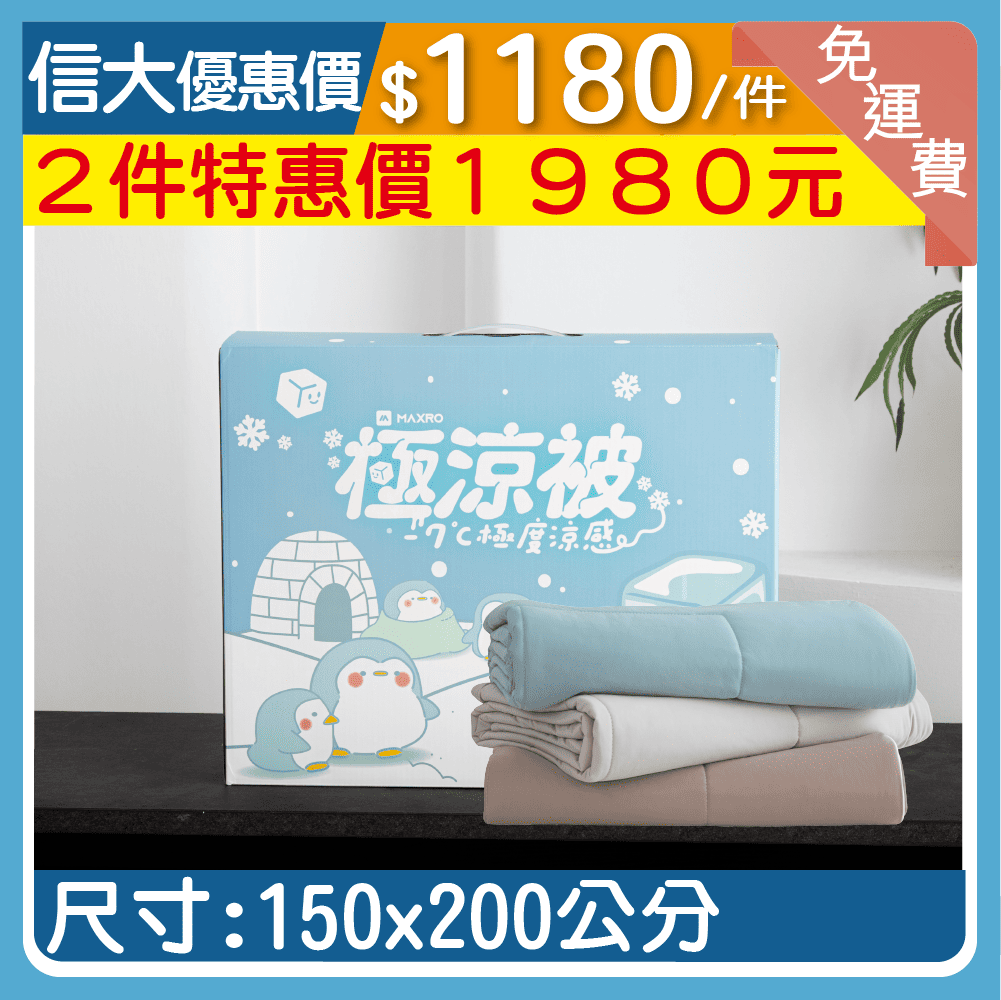 【MAXRO】-7°C銀離子極涼被