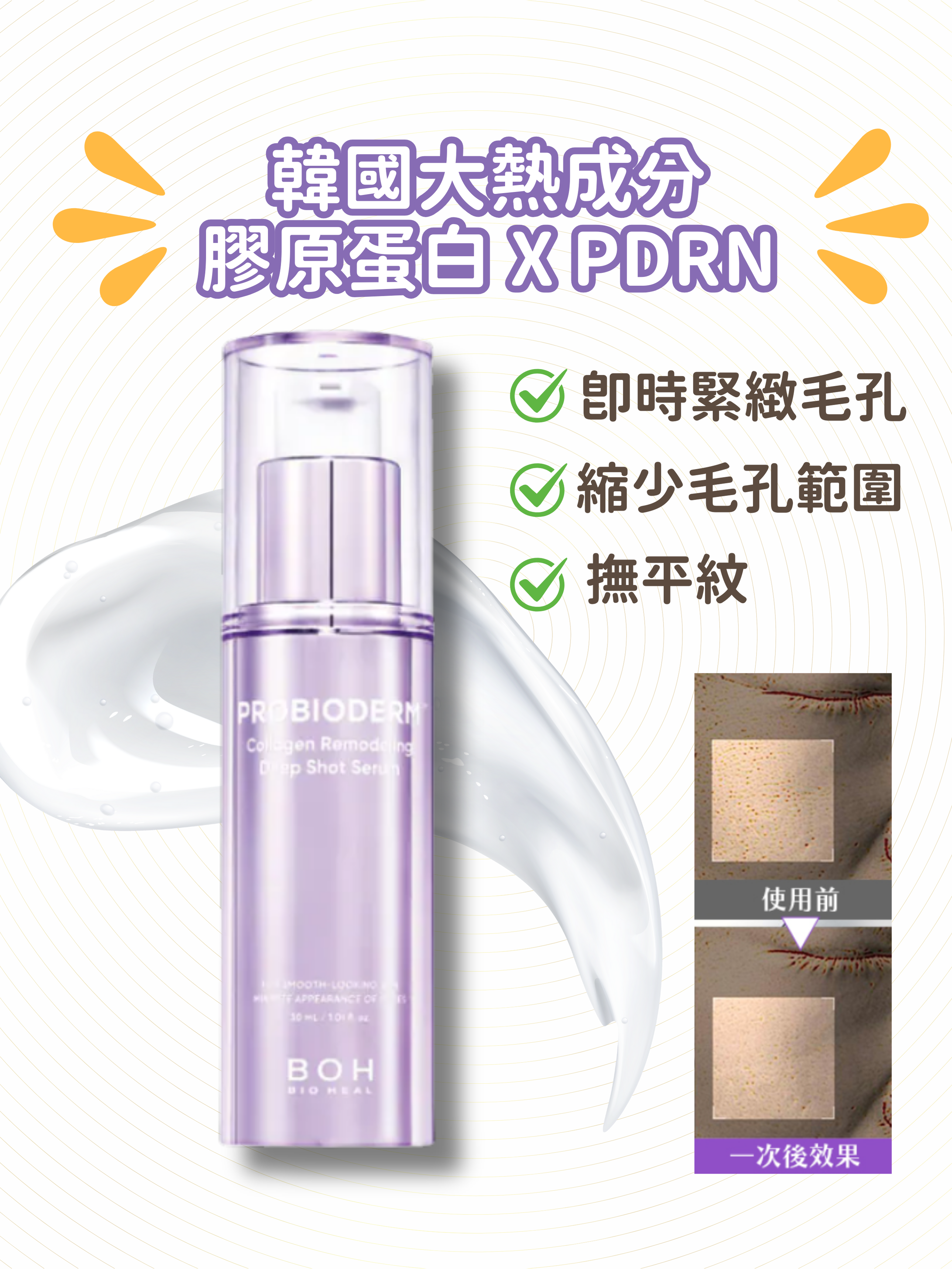 BIOHEAL BOH - PDRN X 膠原蛋白深層重塑微針精華 30ml