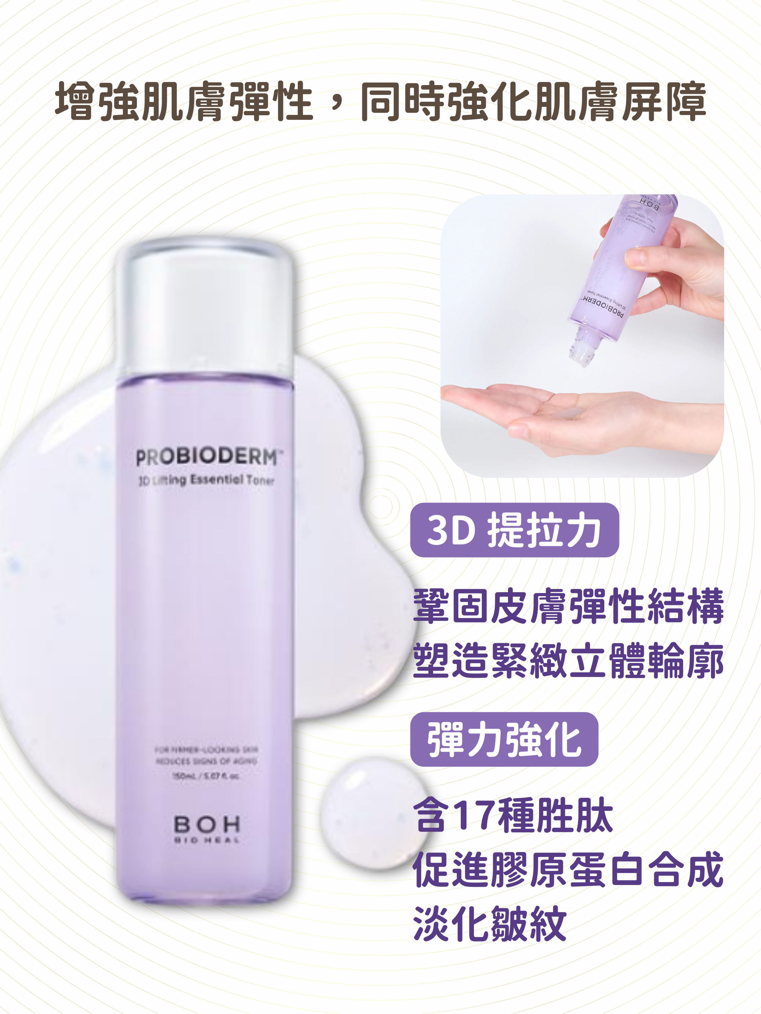 BIOHEAL BOH - 益生菌3D緊緻抗皺精華爽膚水 150ml
