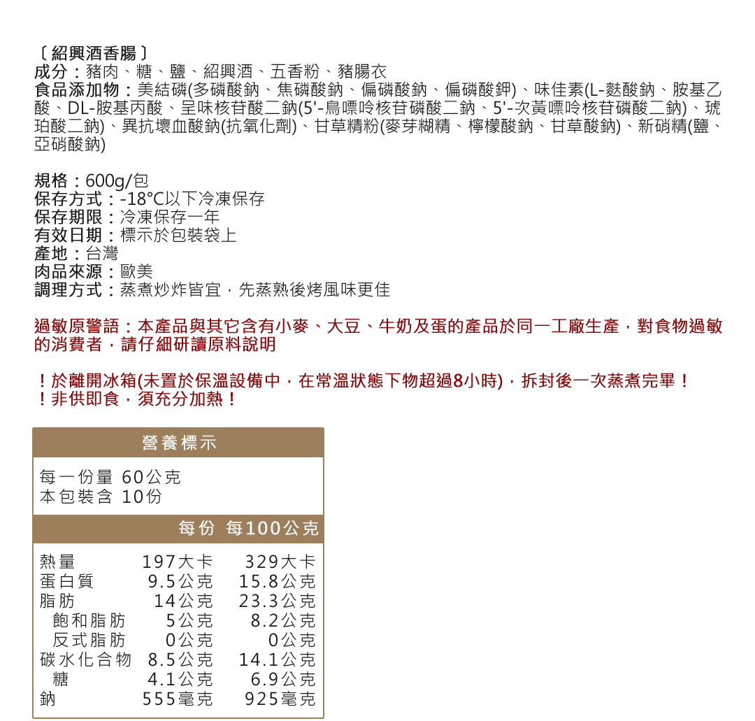紹興酒香腸成分營養標示