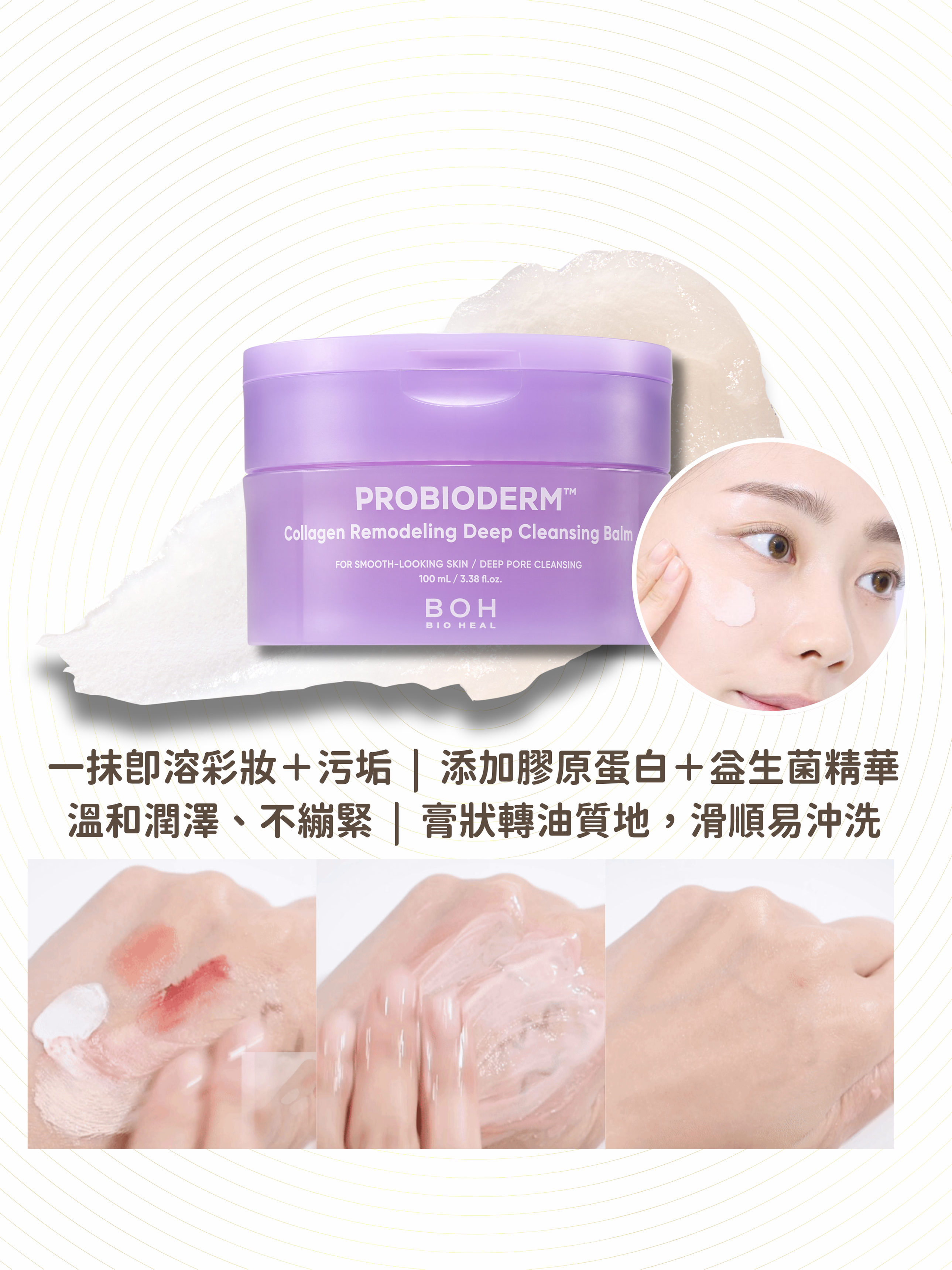 BIOHEAL BOH - 益生菌膠原蛋白彈潤潔面卸妝膏 50ml