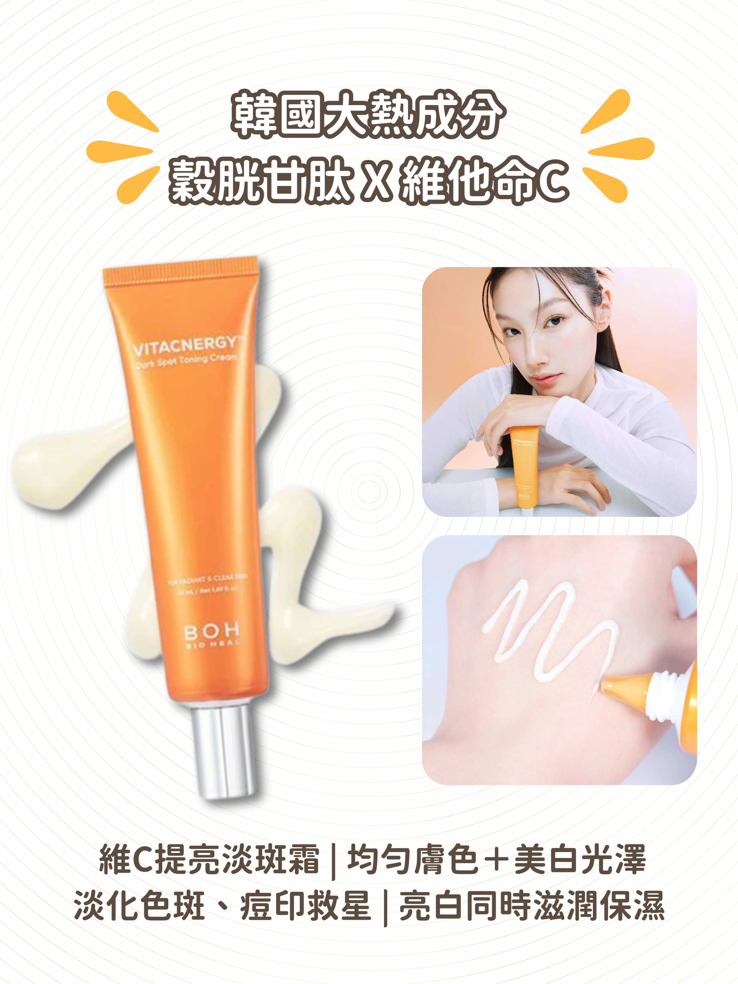 BIOHEAL BOH - 穀胱甘肽 x 維他命 C 淡斑美白面霜 50ml
