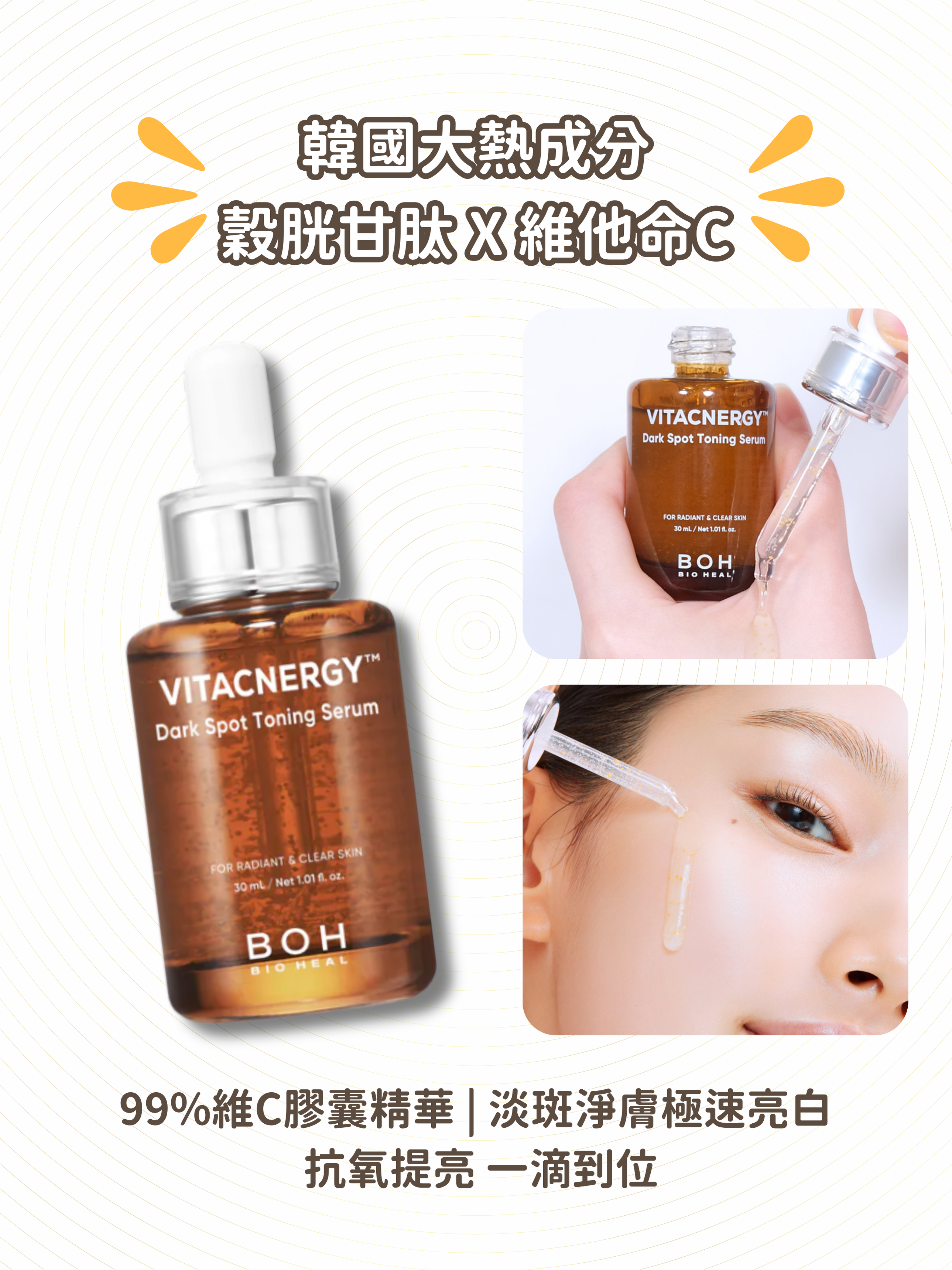 BIOHEAL BOH 高純度專利脂質體維C淡斑美白精華 30ml
