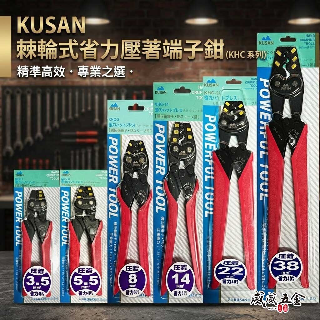 KUSAN｜棘輪省力 電子 棘輪壓接端子鉗 棘輪壓接鉗｜3.5平方｜5.5平方｜8平方｜14平方｜22平方｜38平方